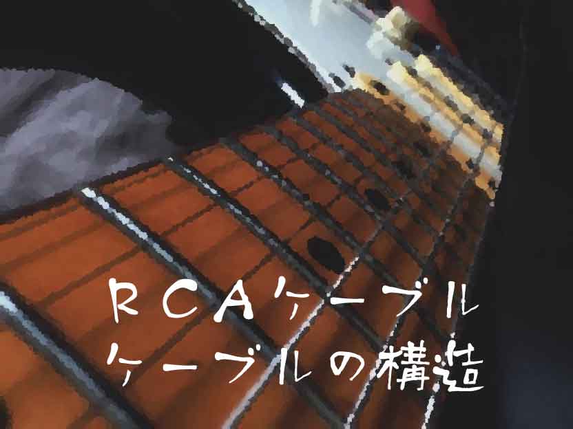 RCAケーブルの構造