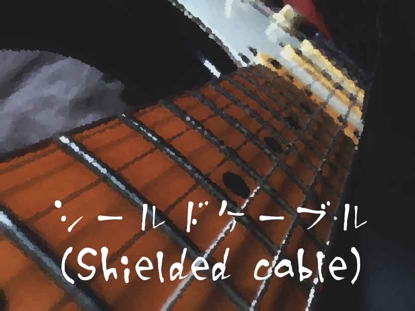 シールドケーブル（Shielded cable）