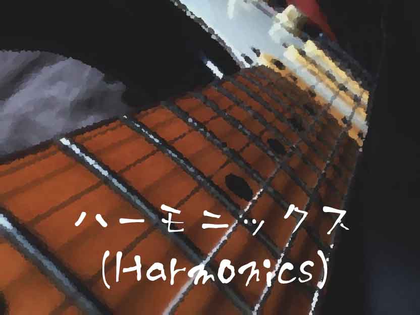 ハーモニックス(Harmonics)