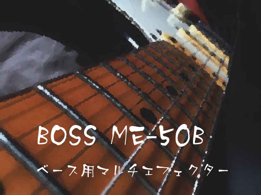 BOSS ME-50B　ベース用マルチエフェクター