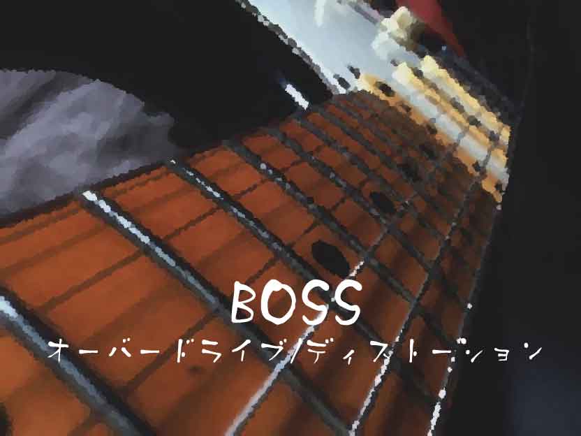 BOSS（ボス）オーバードライブ/ディストーション