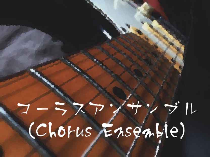 コーラスアンサンブル（Chorus Ensemble）