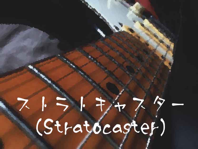 ストラトキャスター（Stratocaster）
