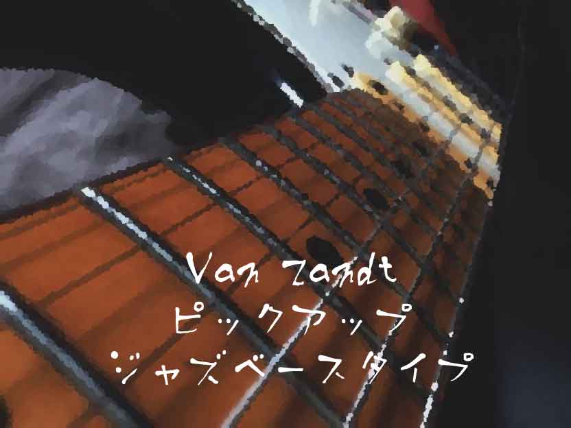 Van Zandt（ヴァンザント）ピックアップ ジャズベースタイプ