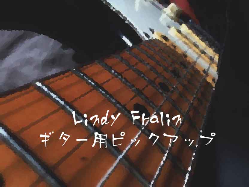 Lindy Fralin(リンディフレイン)　ギター用ピックアップ
