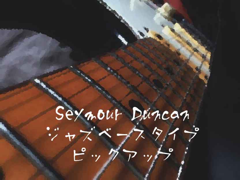 Seymour Duncan（セイモア・ダンカン）のジャズベースタイプピックアップ