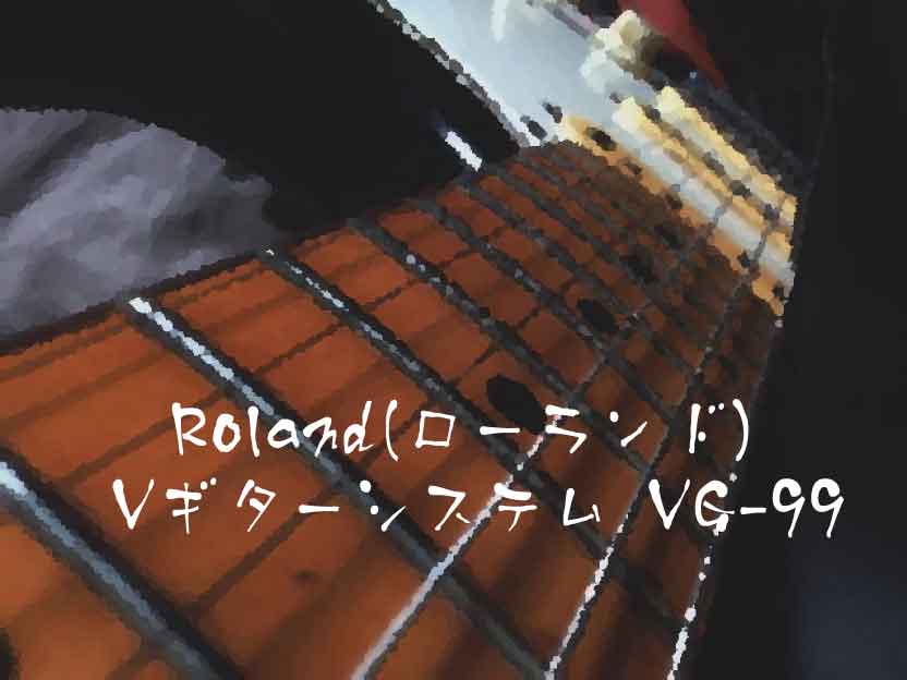 Roland(ローランド) Vギターシステム VG-99