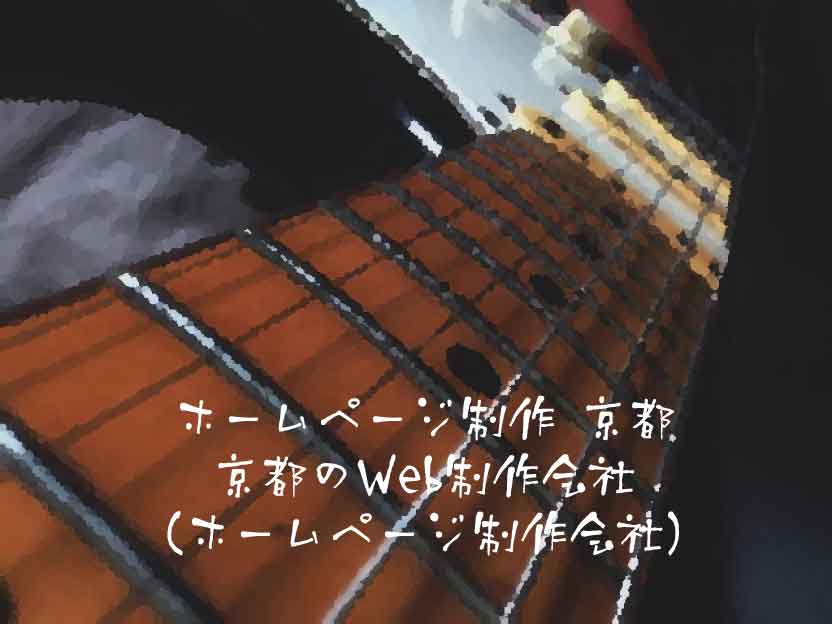 ホームページ制作 京都のWeb制作会社ホームページ制作会社