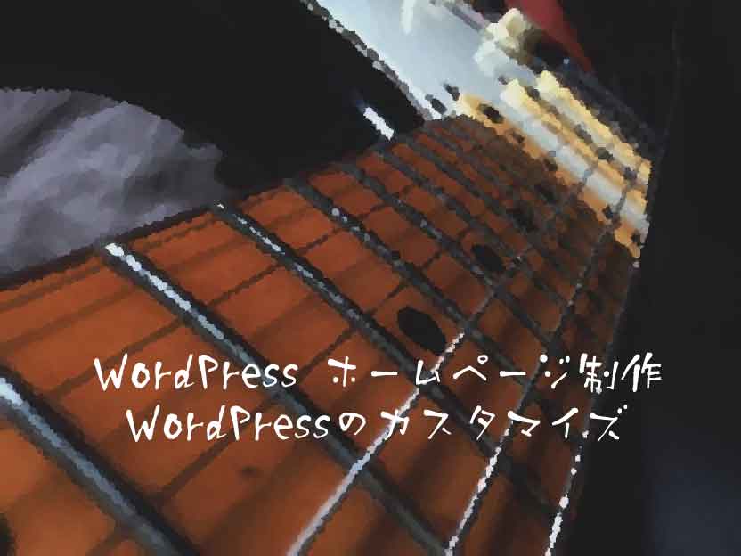 WordPress ホームページ制作・WordPressのカスタマイズ